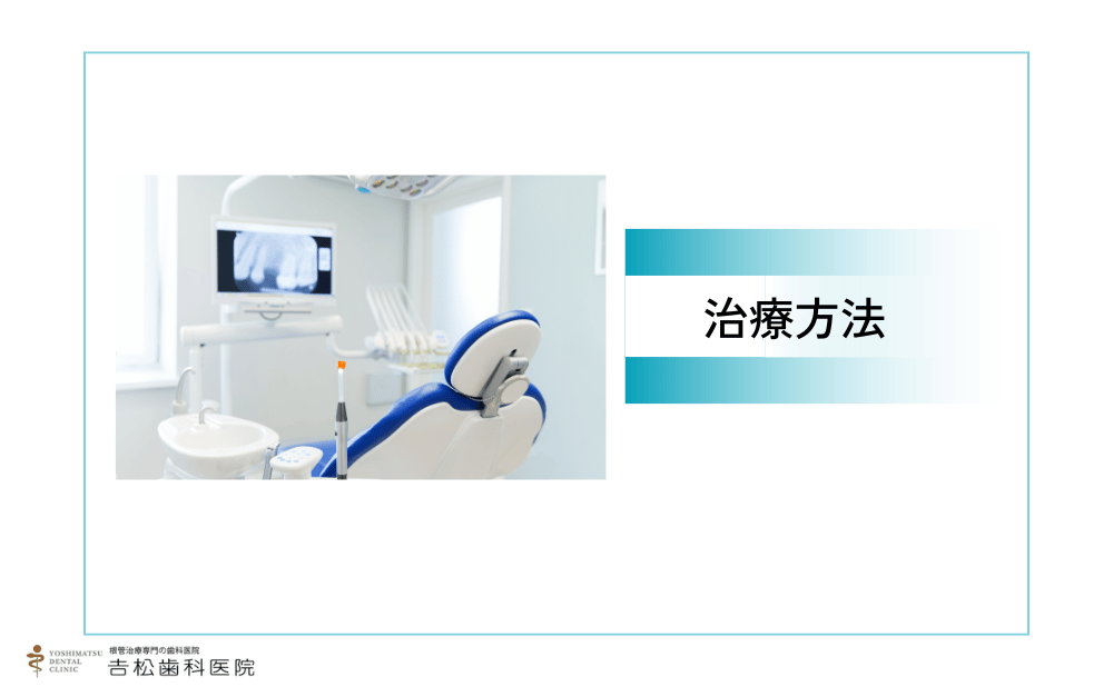 腐った歯の治療方法