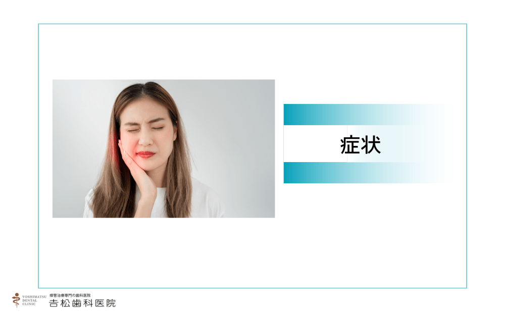 腐った歯の症状