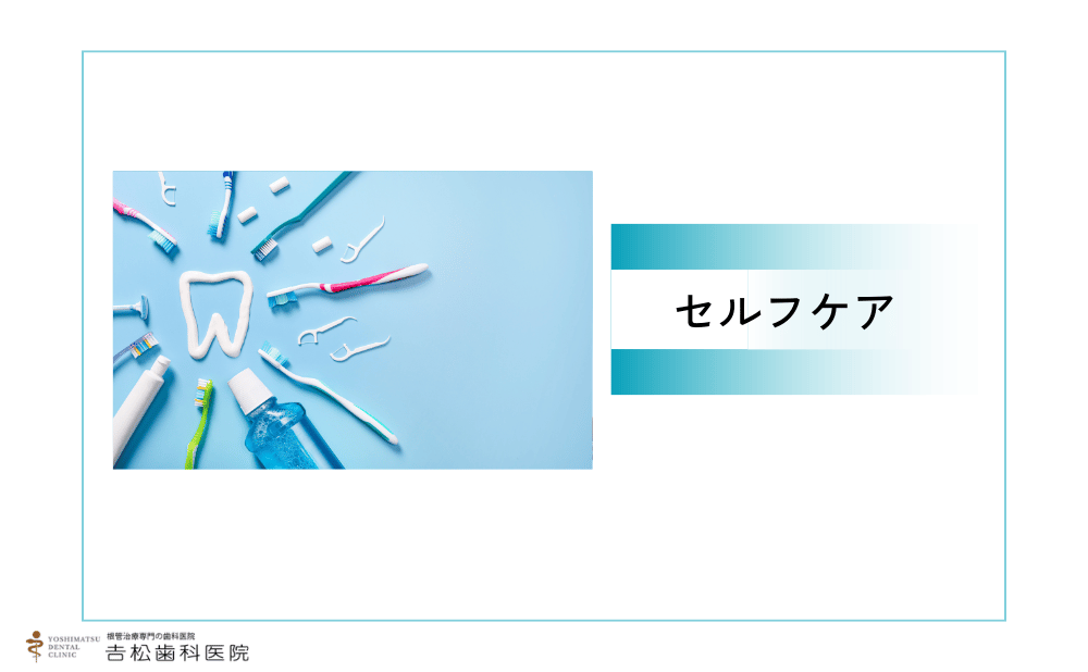 自宅でできるセルフケア
