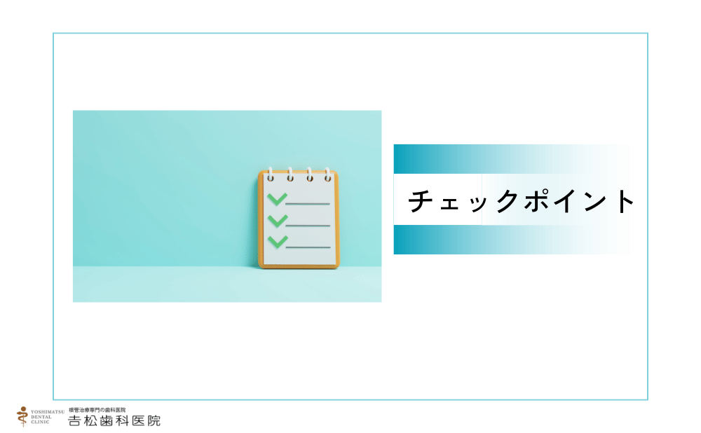 抜歯の判断を急がないためのチェックポイント