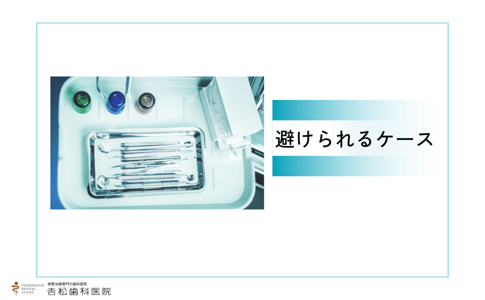 抜歯を避けられる可能性があるケース