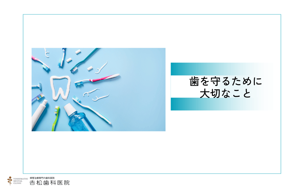 抜髄後も長く歯を守るために大切なこと