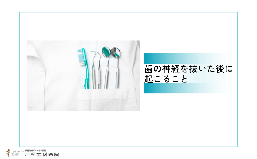 歯の神経を抜いた後に起こること