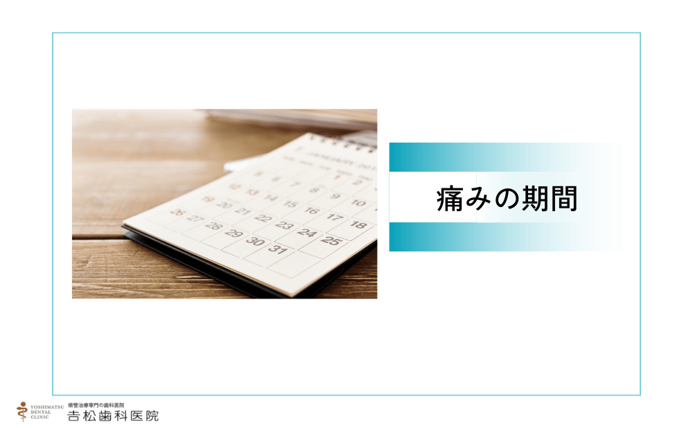 歯髄炎の激痛が続く期間