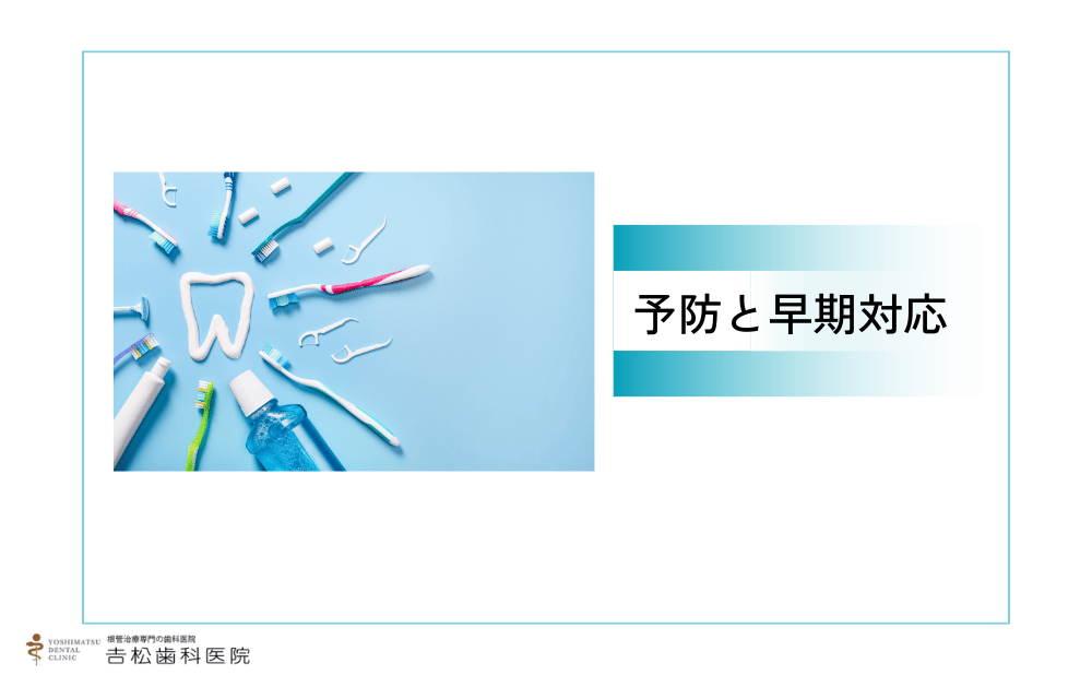 神経を抜かずに済むための予防と早期対応