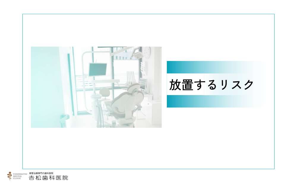 神経を抜く治療を放置するリスク