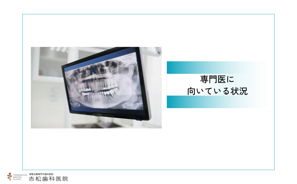 再根管治療が専門医に向いている状況