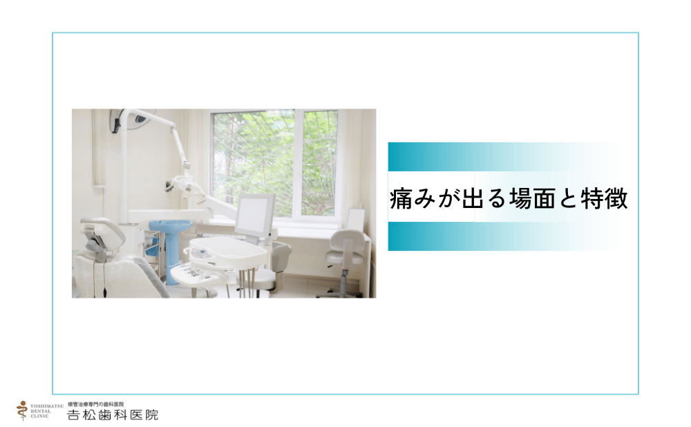 再根管治療で痛みが出る場面と特徴