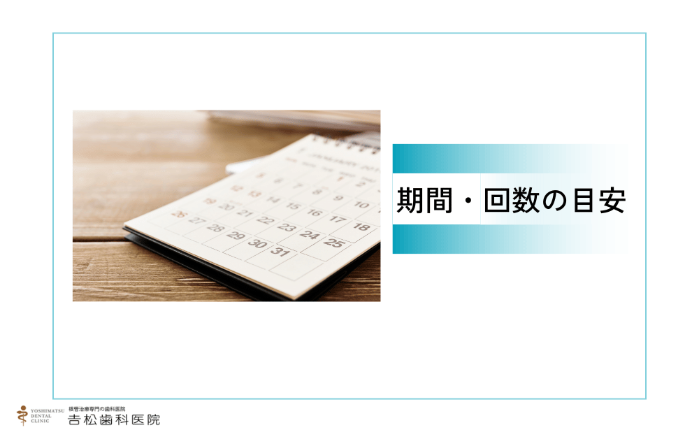 感染根管治療にかかる期間・回数の目安