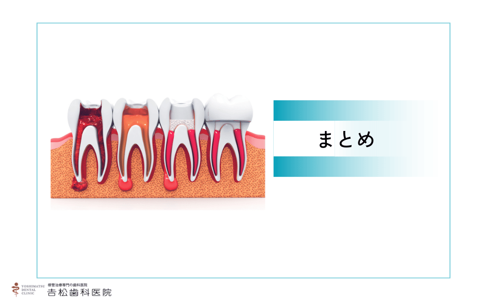 感染根管治療後の歯を長持ちさせよう
