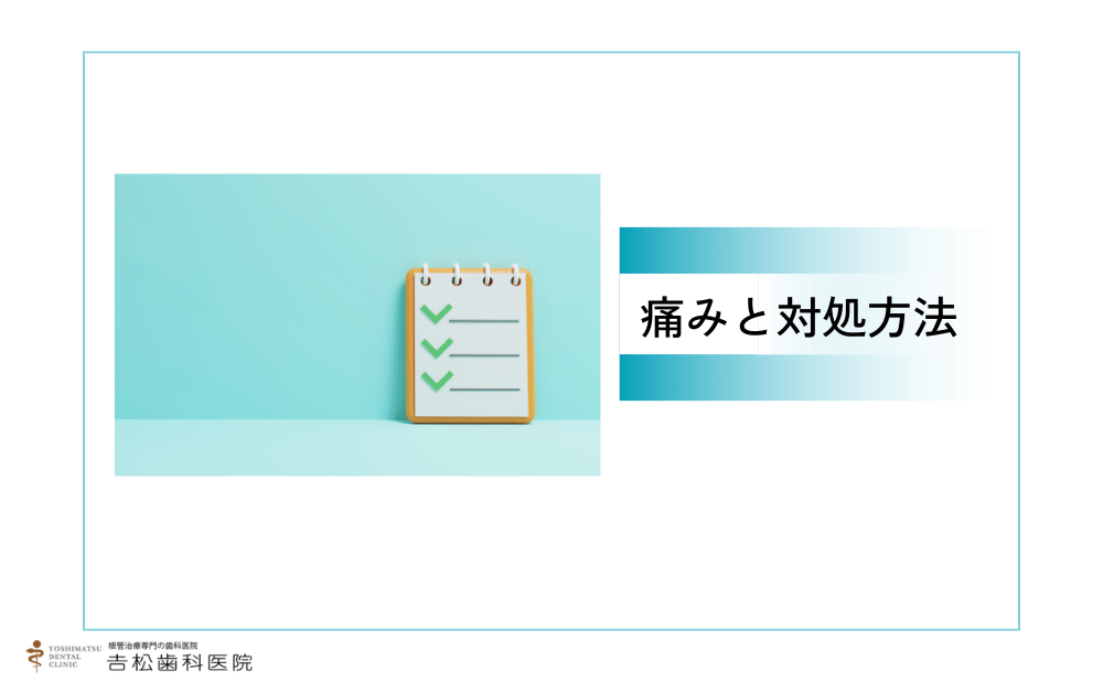 感染根管治療後の痛みと対処方法