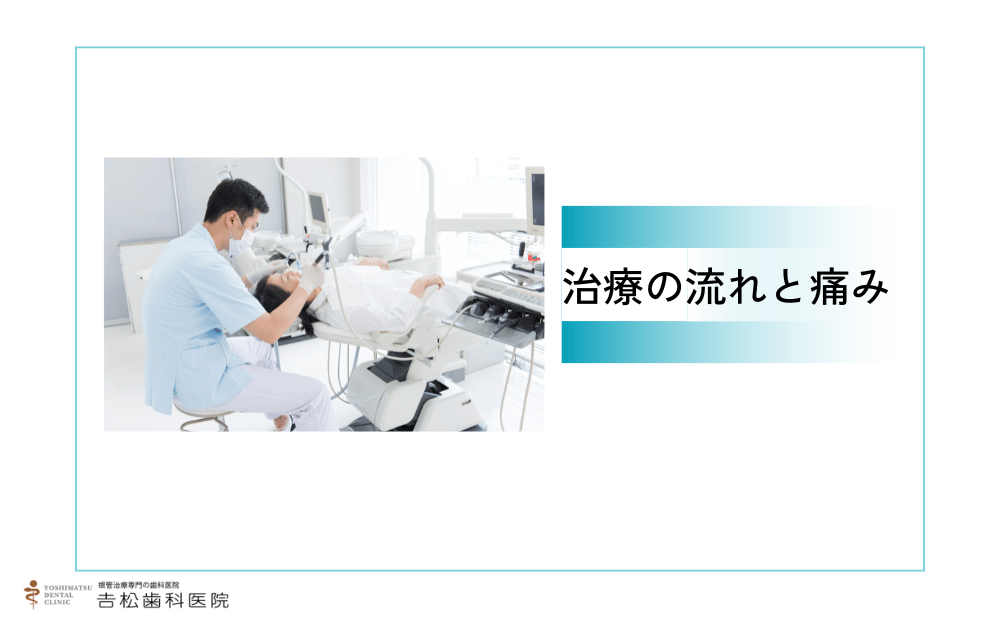 前歯の神経を抜くとどうなる？治療の流れと痛み
