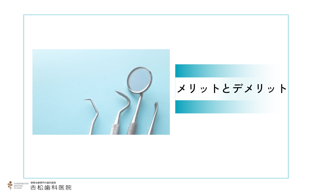前歯の神経を抜くメリットとデメリット