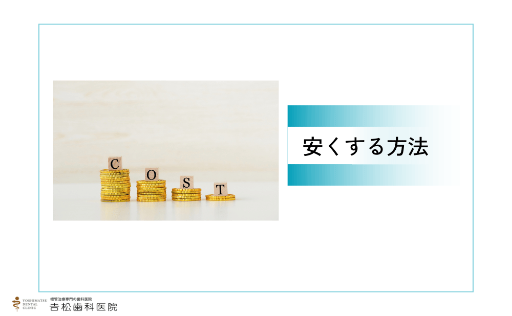 感染根管治療の費用を安くする方法