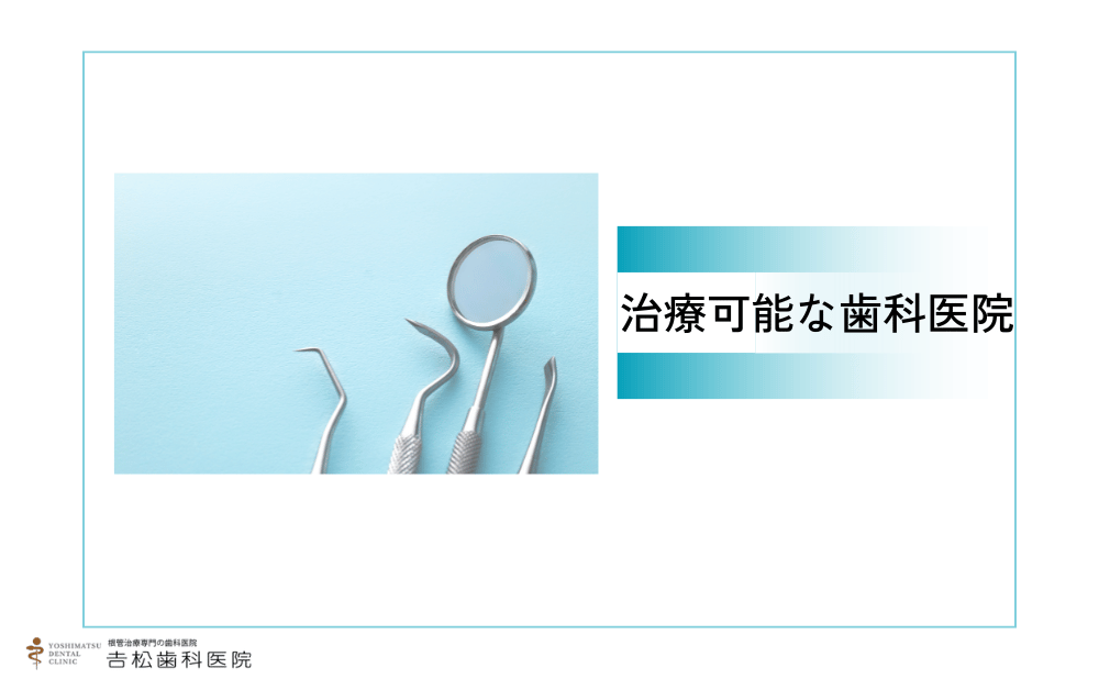 東京で名医のいる再根管治療可能な歯科医院