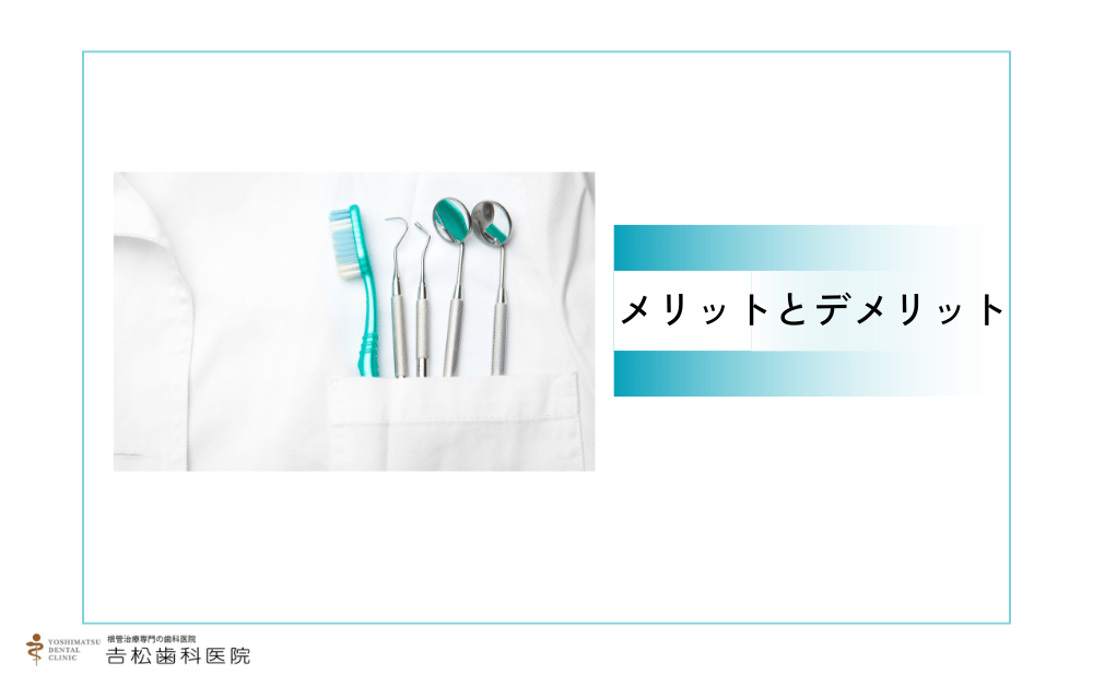 歯の神経を抜くメリットとデメリット