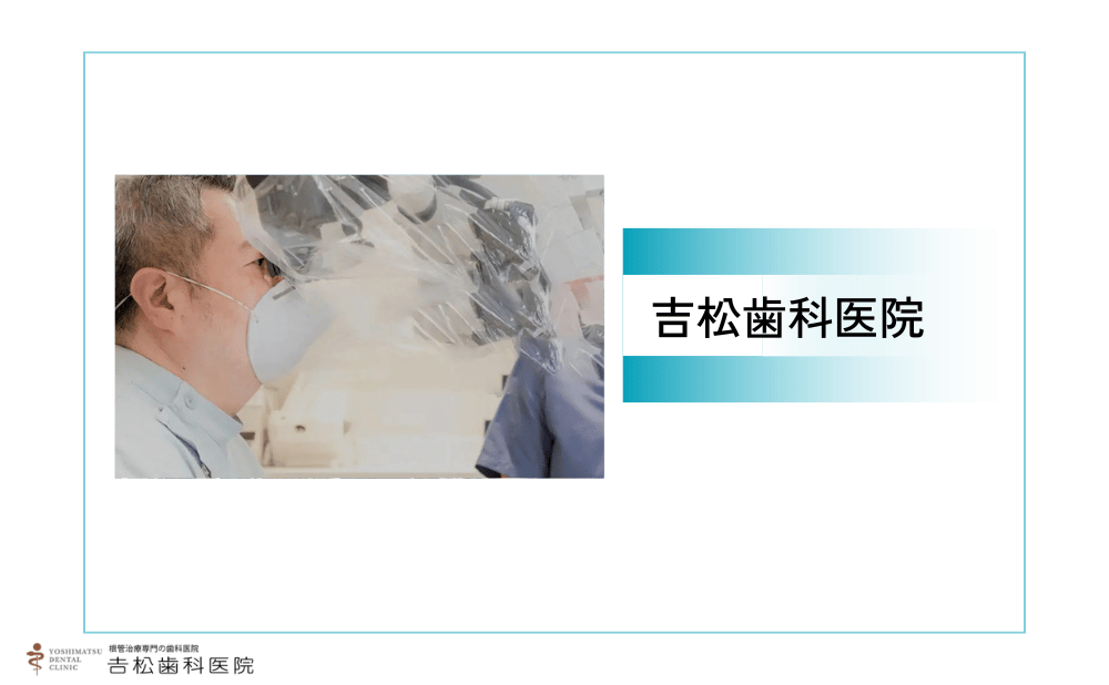 【東京虎ノ門】根管治療のセカンドオピニオンは吉松歯科医院まで