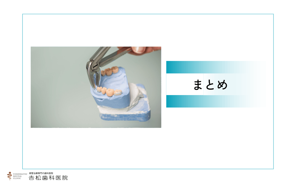 まとめ：「歯を抜くしかない」と言われても即決しなくていい