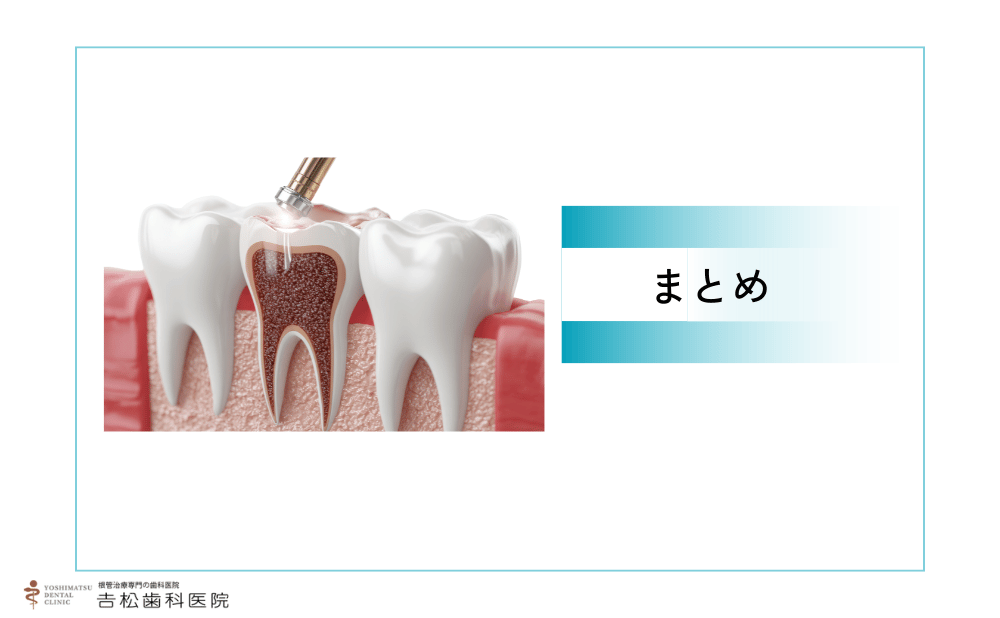 まとめ：根管治療のセカンドオピニオンは歯を守るための行動

