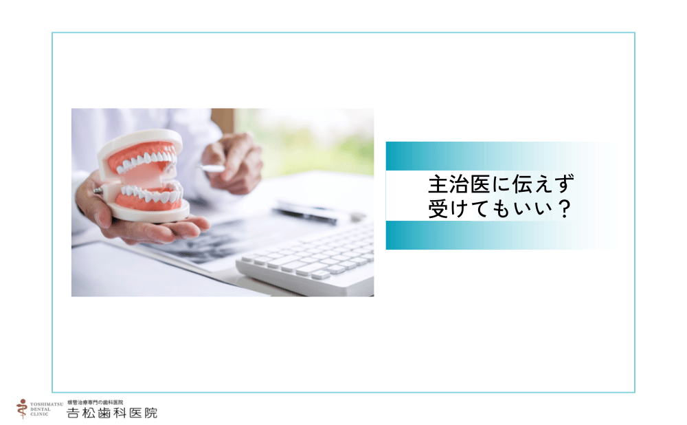 主治医に言わないで根管治療のセカンドオピニオンを受けてもいい？