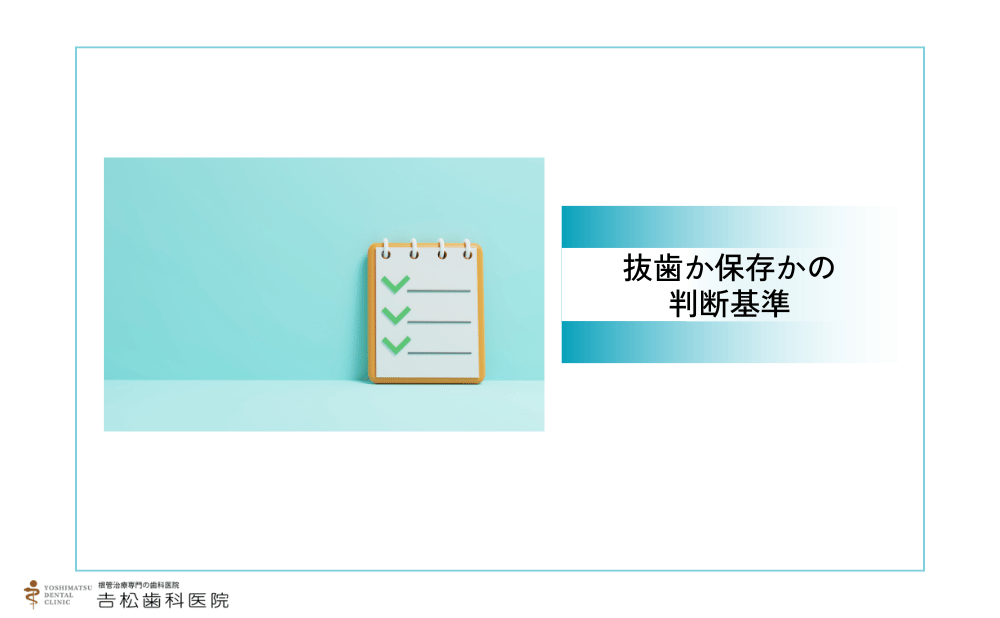 抜歯か保存か迷ったときの判断基準