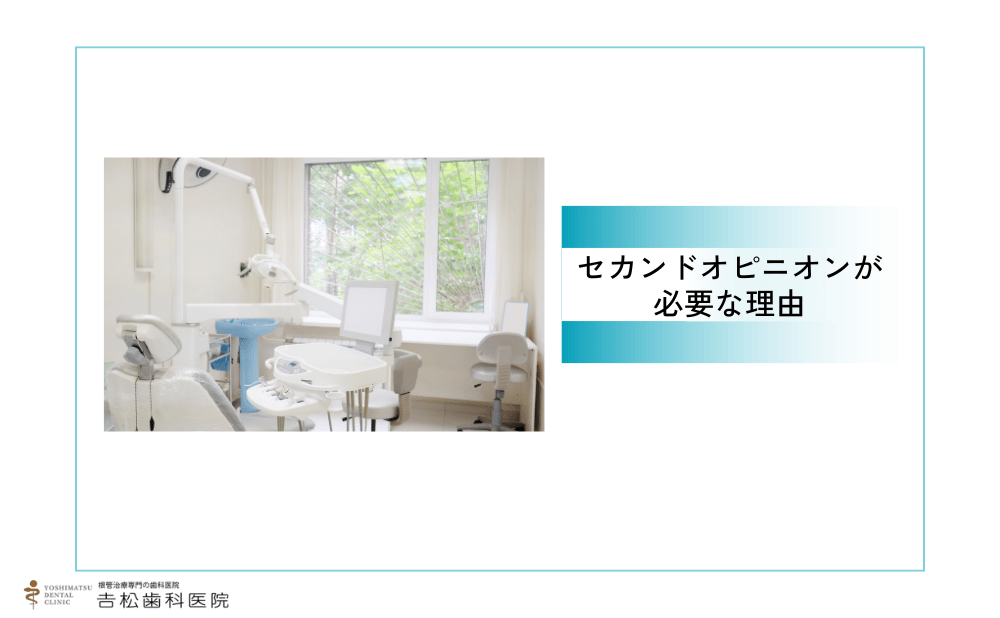 抜歯したくない人こそセカンドオピニオンが必要な理由
