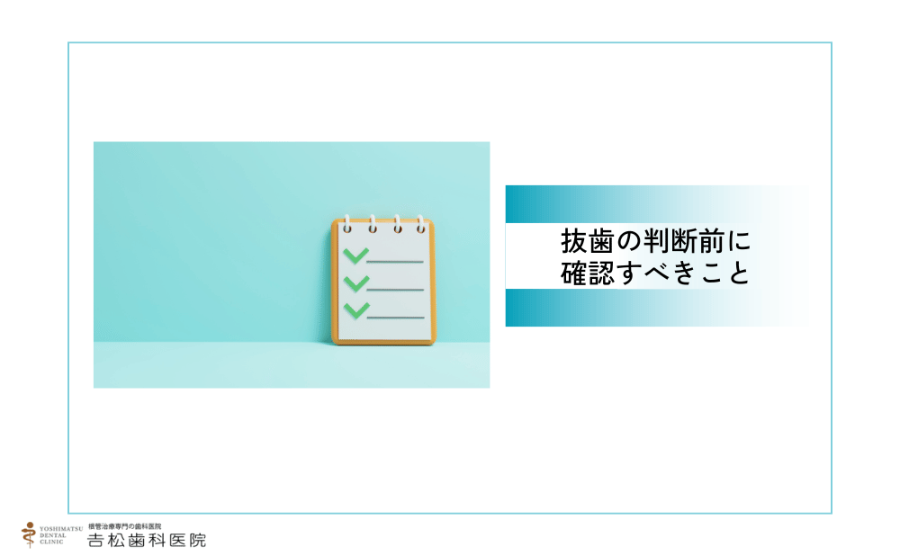 抜歯を判断する前に確認すべきこと