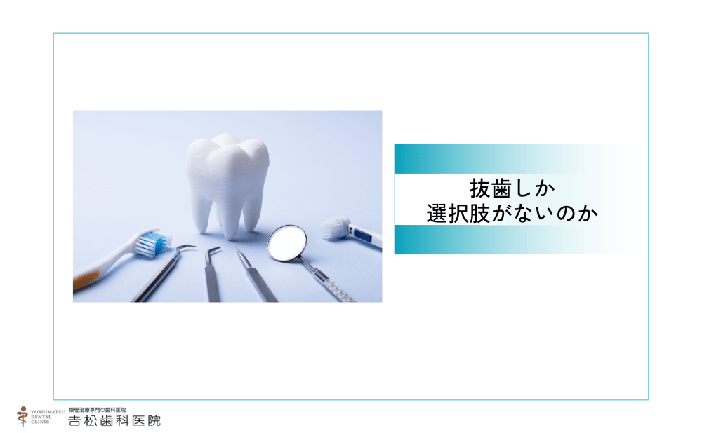 本当に抜歯しか選択肢はないのか