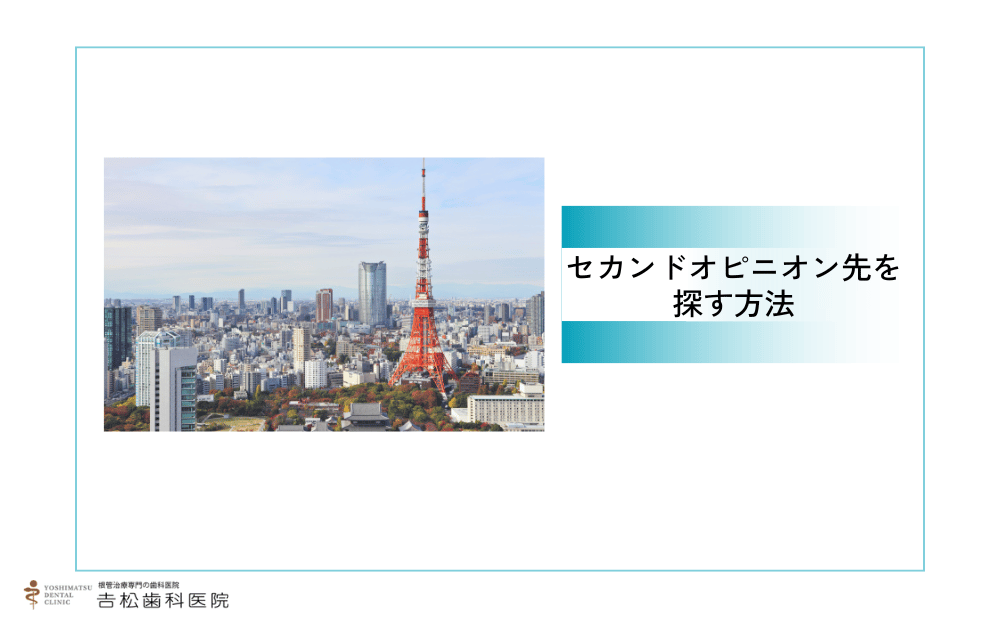 東京で根管治療のセカンドオピニオン先を探す方法