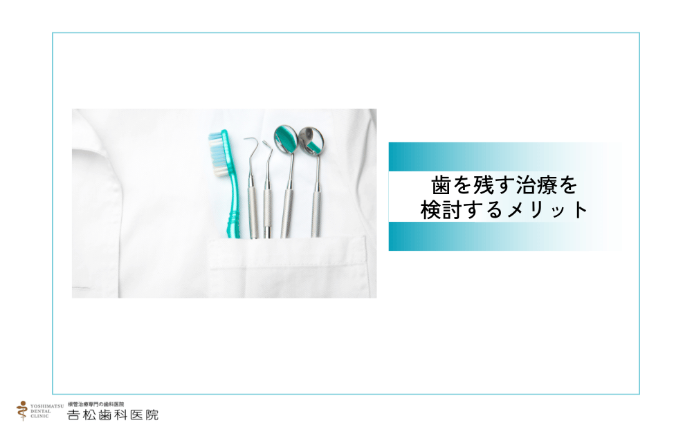 東京で歯を残す治療を検討するメリット