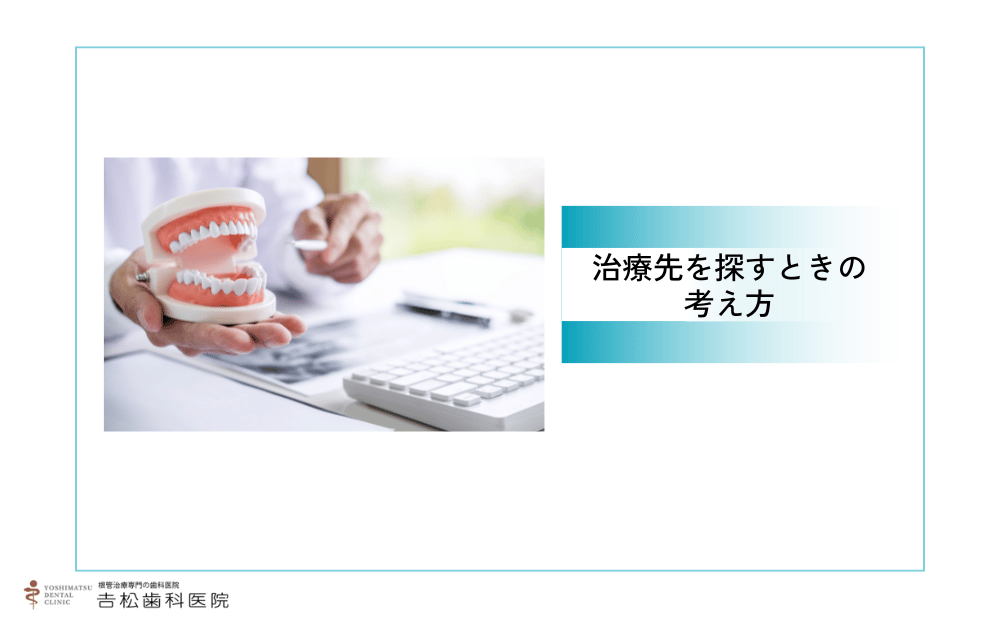 東京で歯を残す治療先を探すときの考え方
