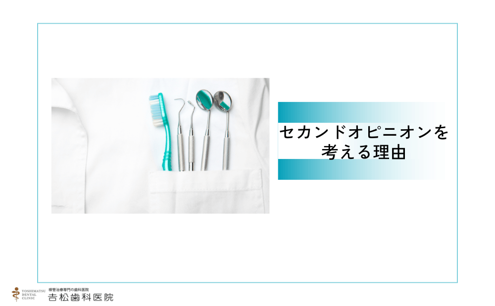 根管治療でセカンドオピニオンを考える人が多い理由