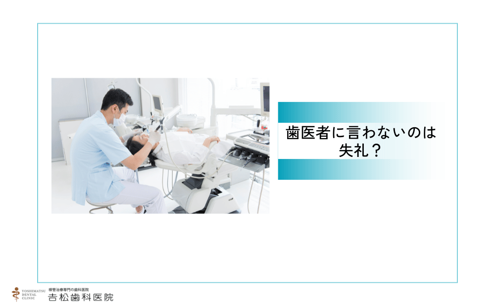 かかりつけの歯医者に抜歯のセカンドオピニオンを言わないと失礼？