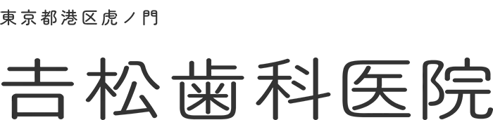 東京都港区虎ノ門　吉松歯科医院